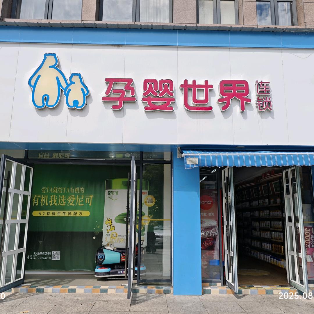 旺苍孕婴世界（中医院店）