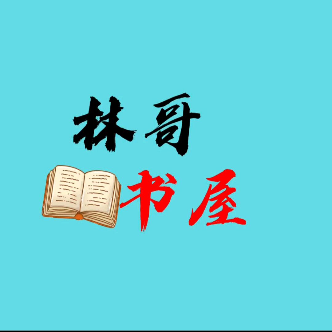 林哥书屋