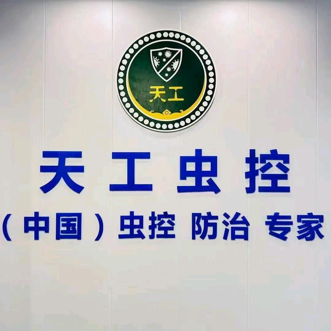 天工虫控