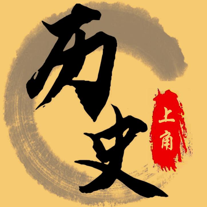 上角看历史
