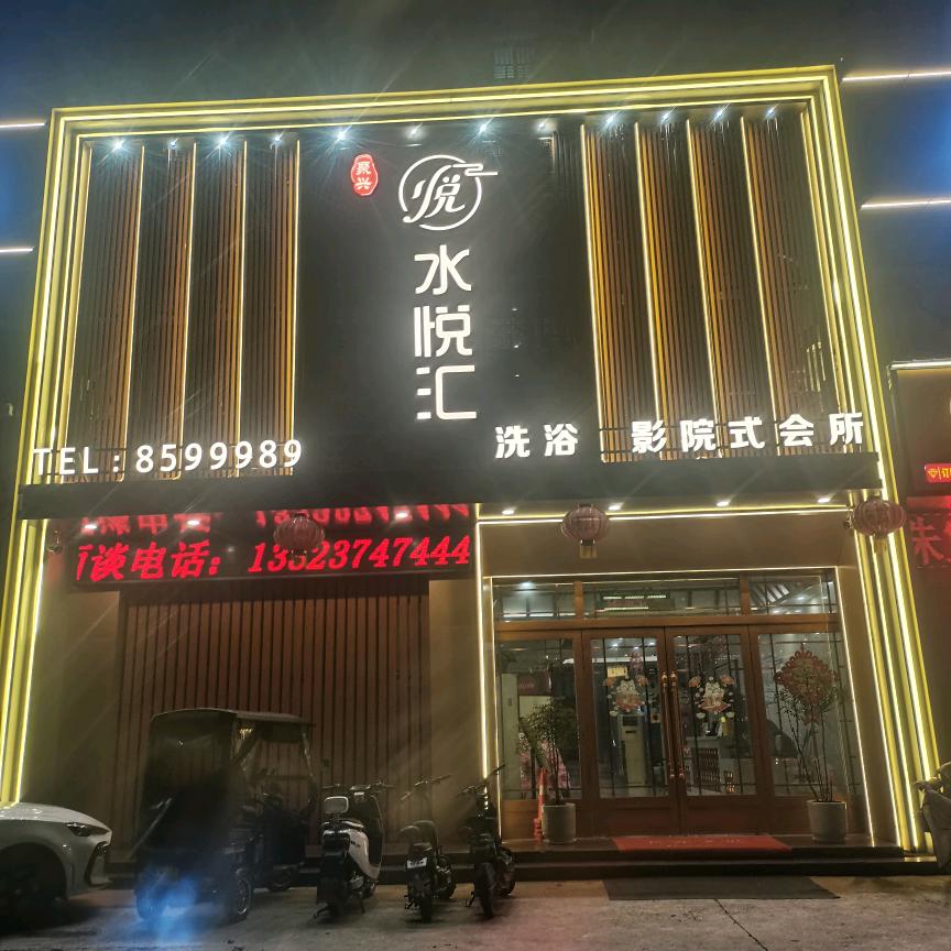 水悦汇小柴（长期招聘技师）