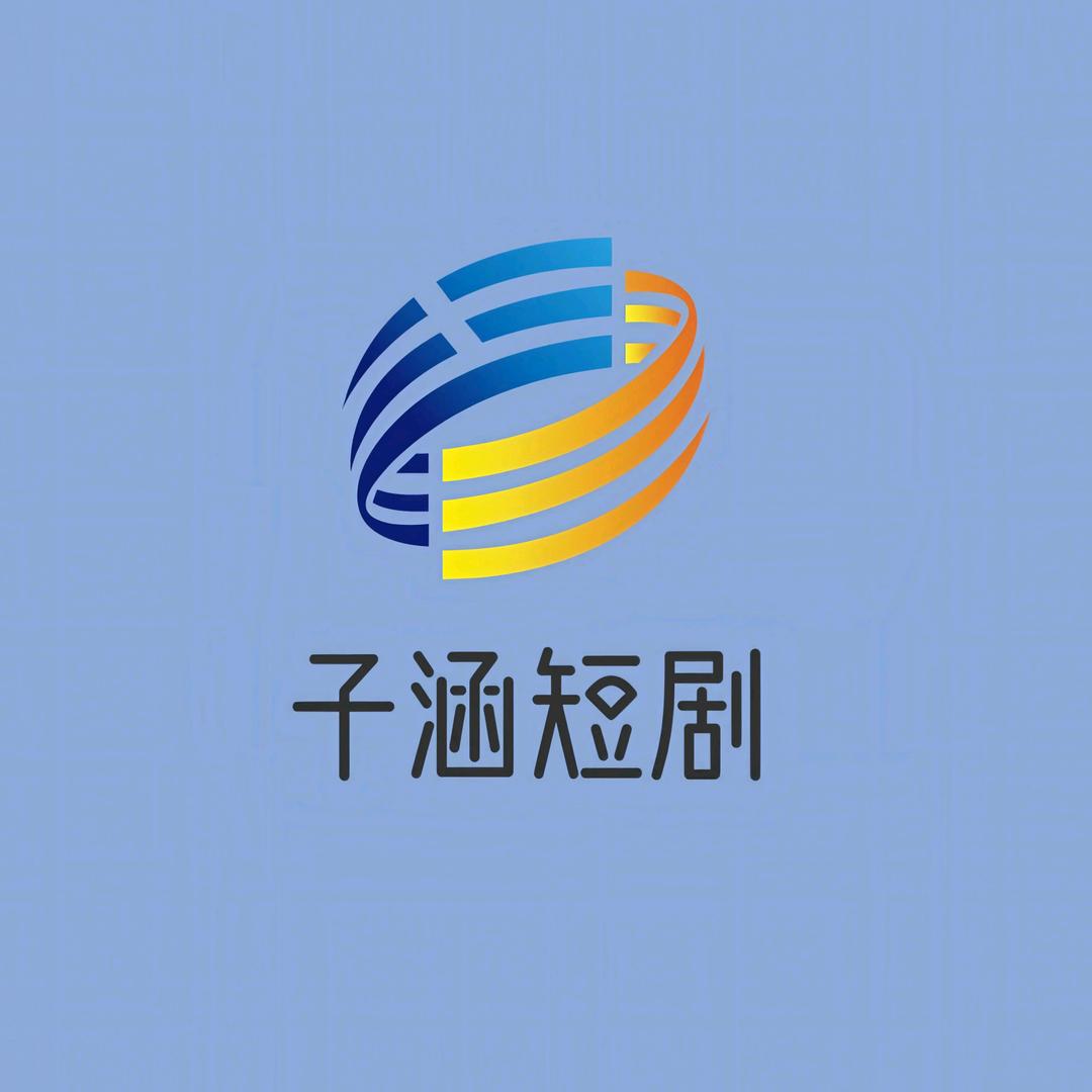 子涵短剧