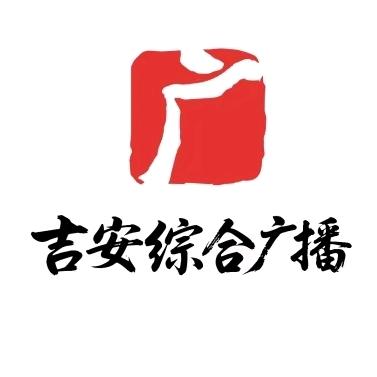 吉安综合广播