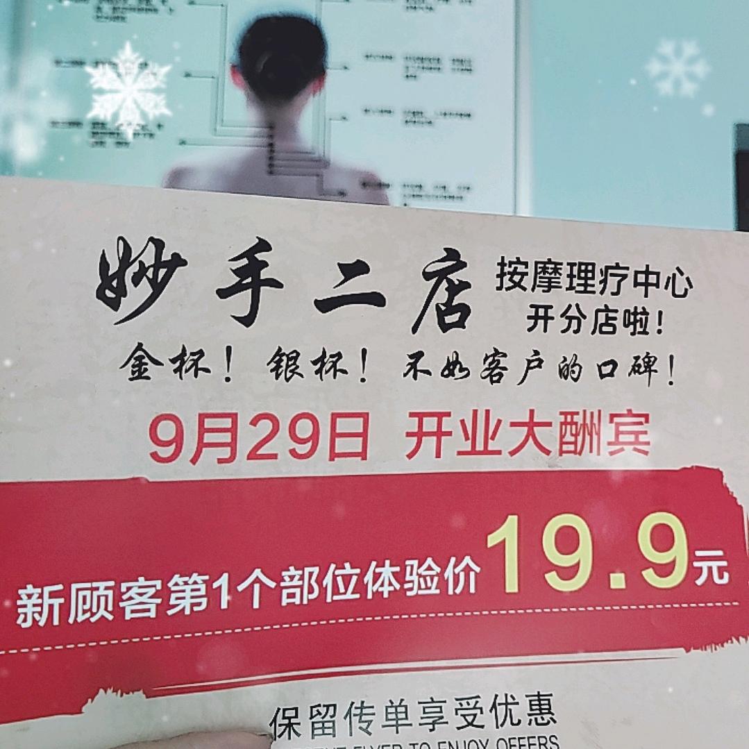 妙手二店理疗中心，滨江国际店