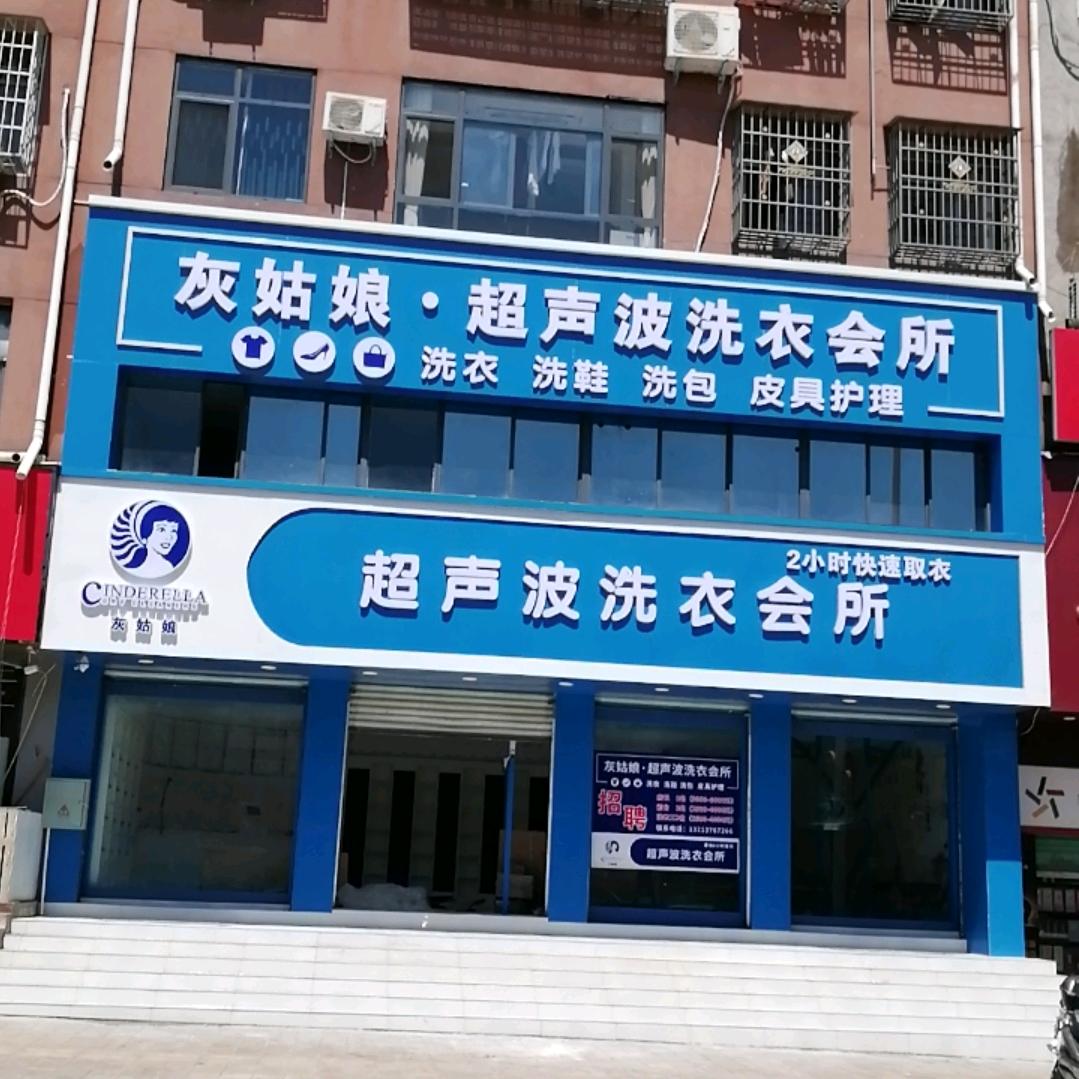 灰姑娘超声波洗衣会所(淅川县旗舰店)