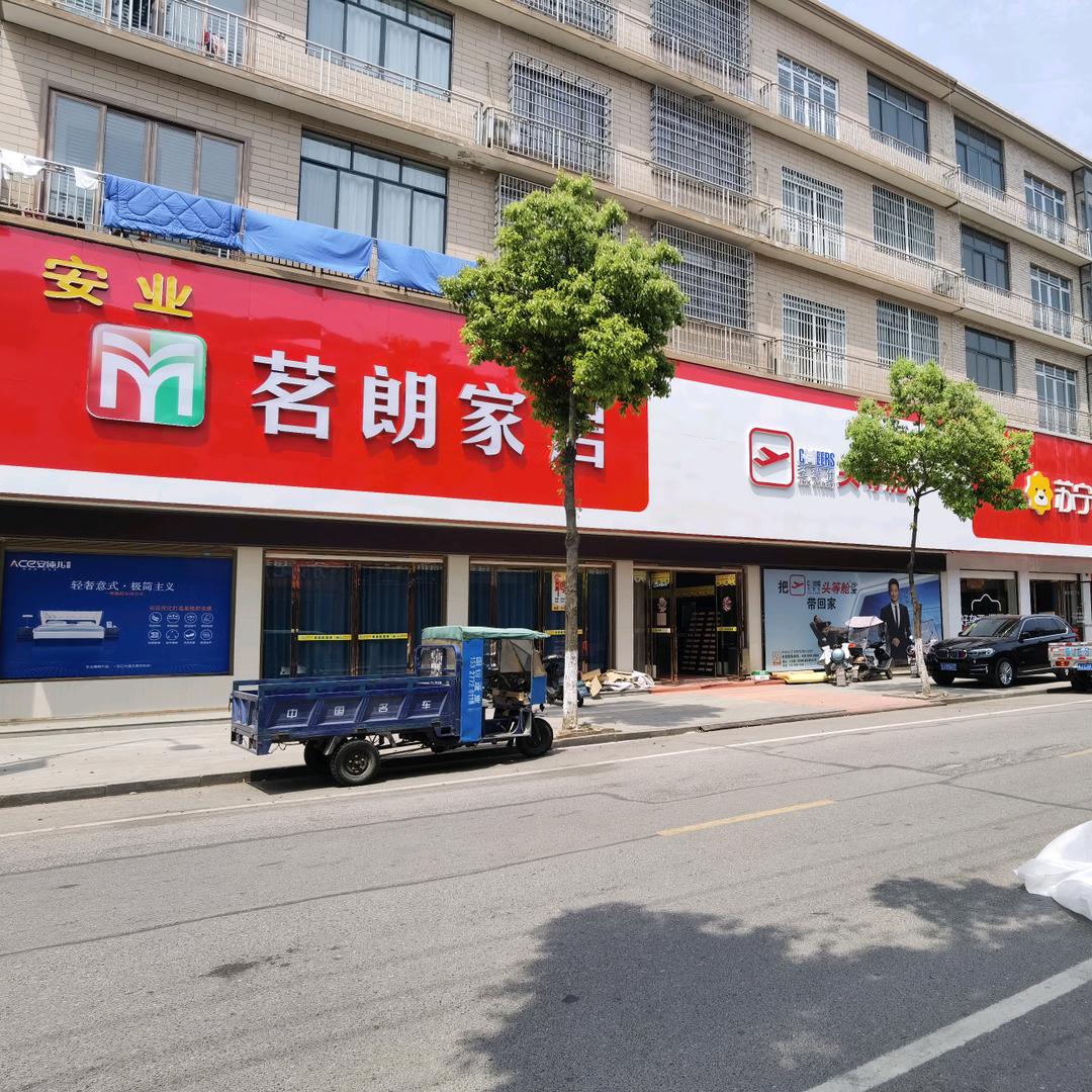 安业家居城