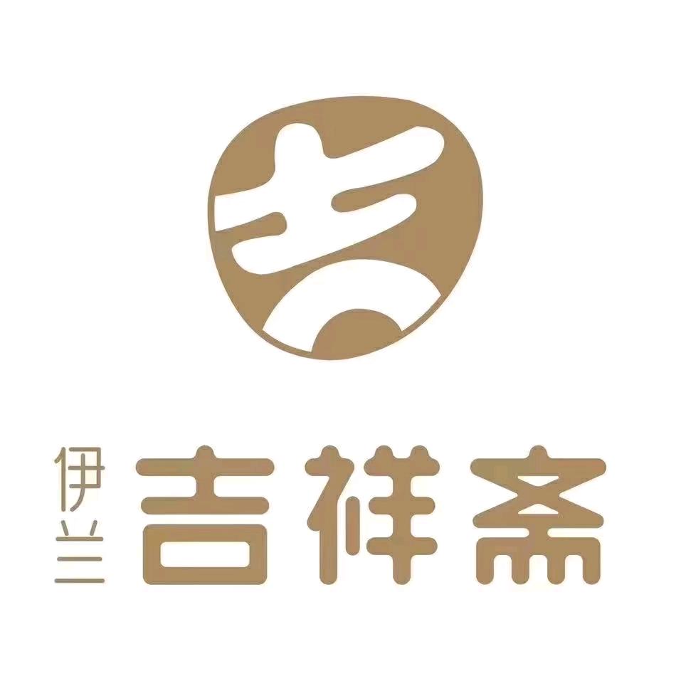 伊兰吉祥斋（幸福人生，吉祥相伴）