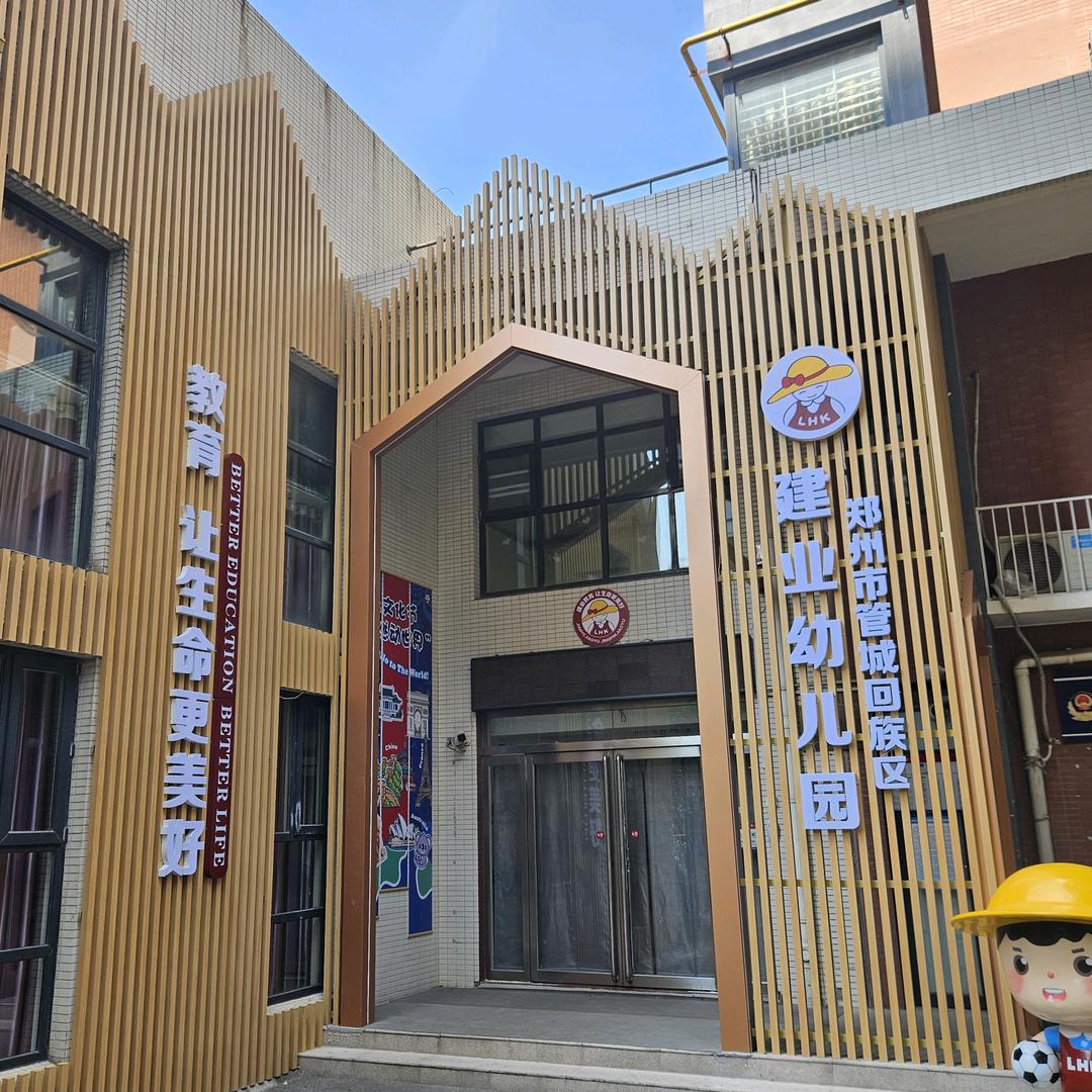 郑州市管城回族区建业幼儿园