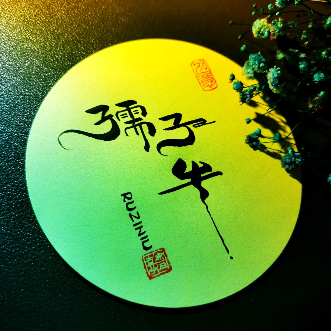 孺子牛🐮