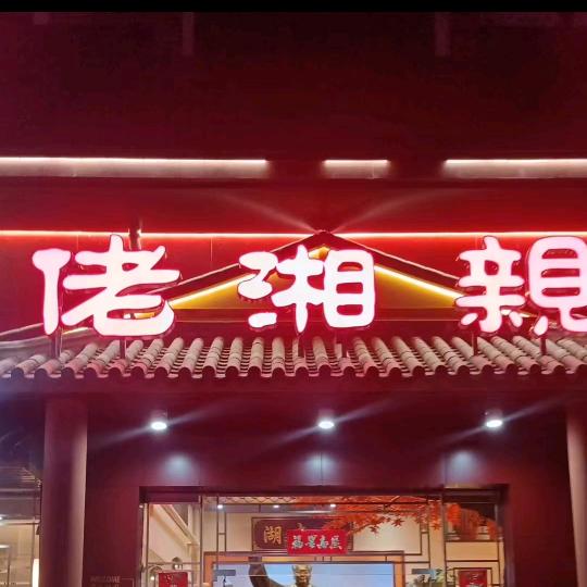 佬湘親—莎姐