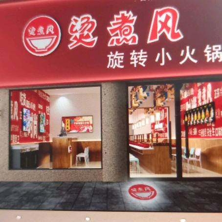 烫煮风火锅店