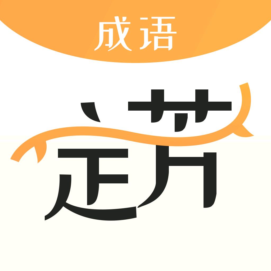 定芳成语