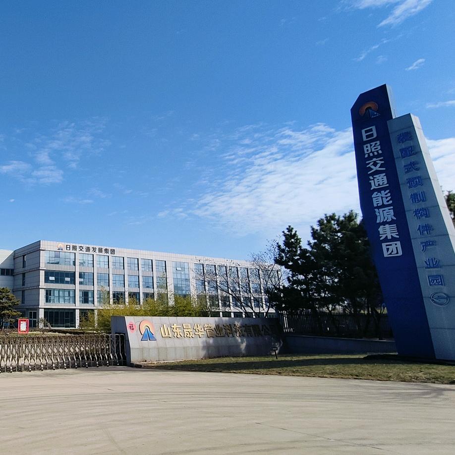 山东晟华管业科技股份有限公司