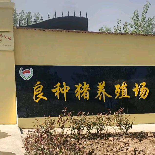 富欣育种场（－级）
