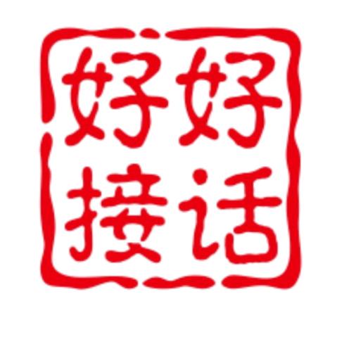 好好接话