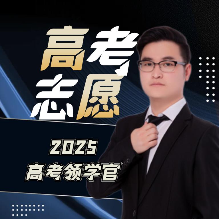 内蒙高考李老师🎓让每一分都精准投档