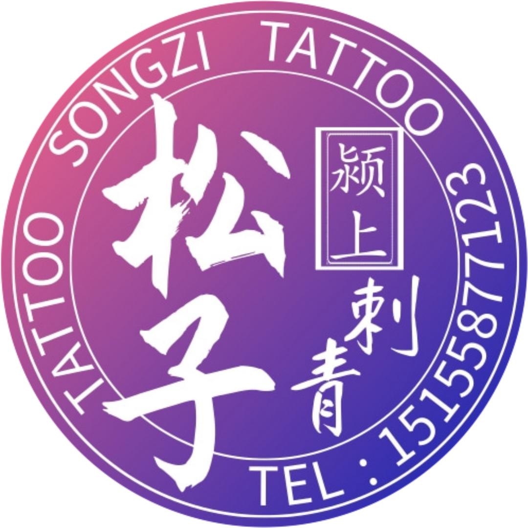 松子刺青🕷