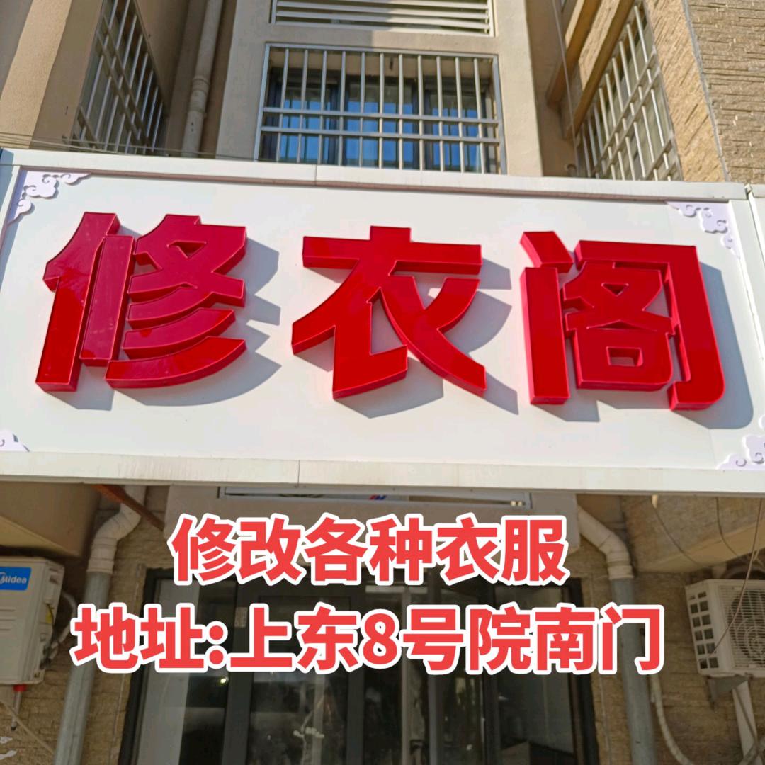 任泽区上东8号院修改各种衣服:修衣阁门市