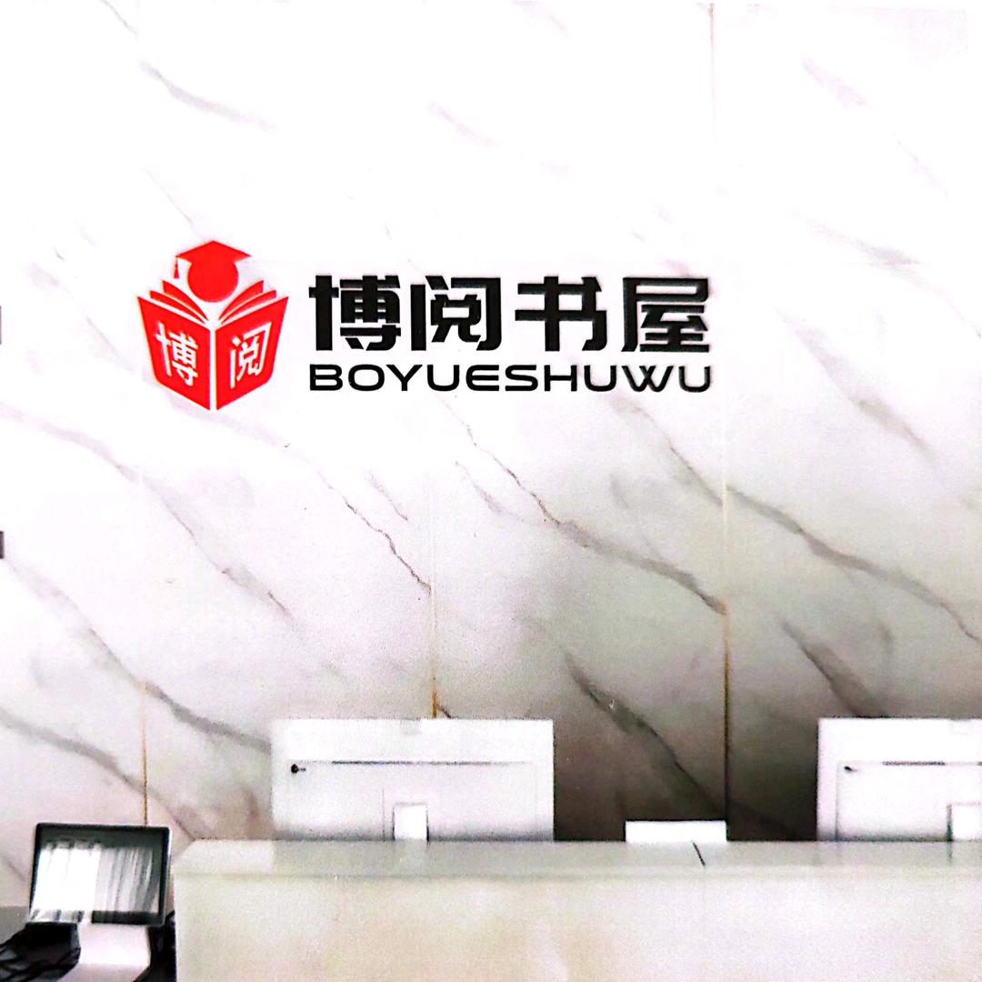 沣西新城博阅书屋