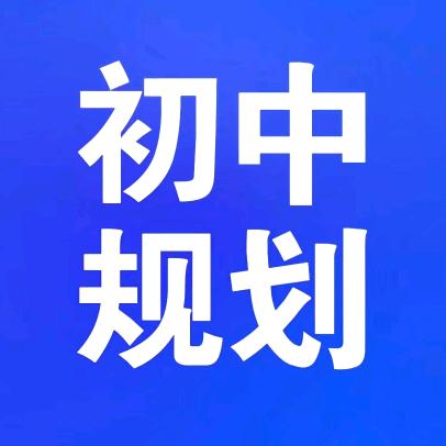 王老师讲初中规划