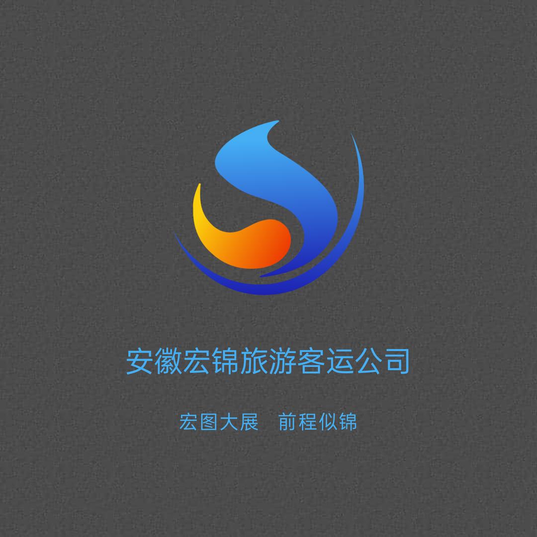 安徽宏锦客运服务有限公司