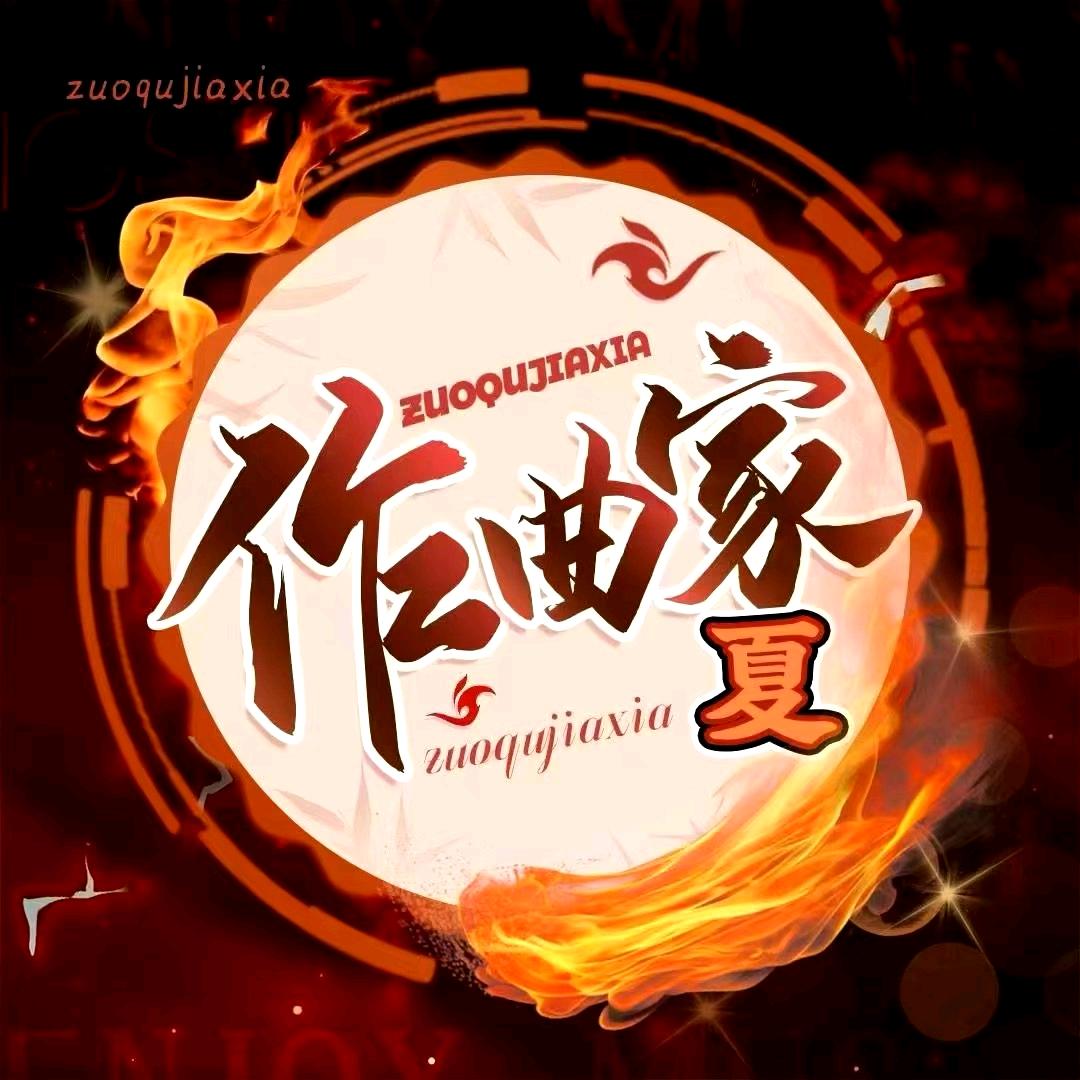 作曲家·夏点唱