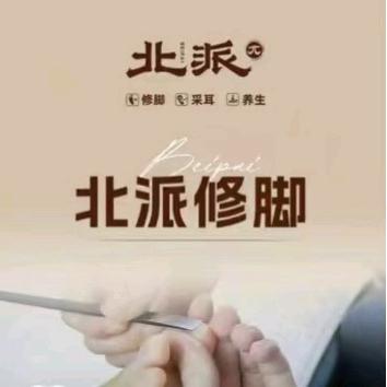 北派修脚枣园店