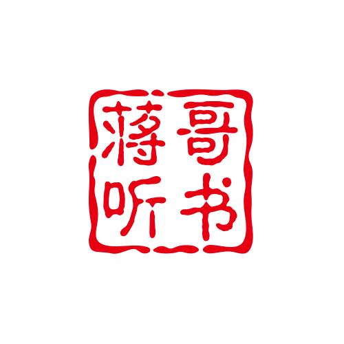蒋哥听书馆