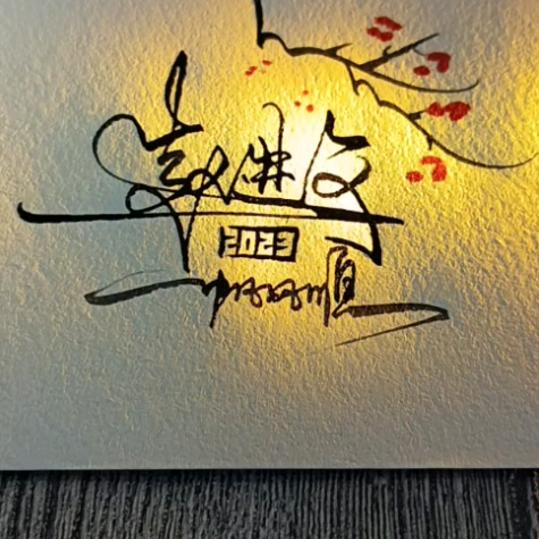 相见恨晚