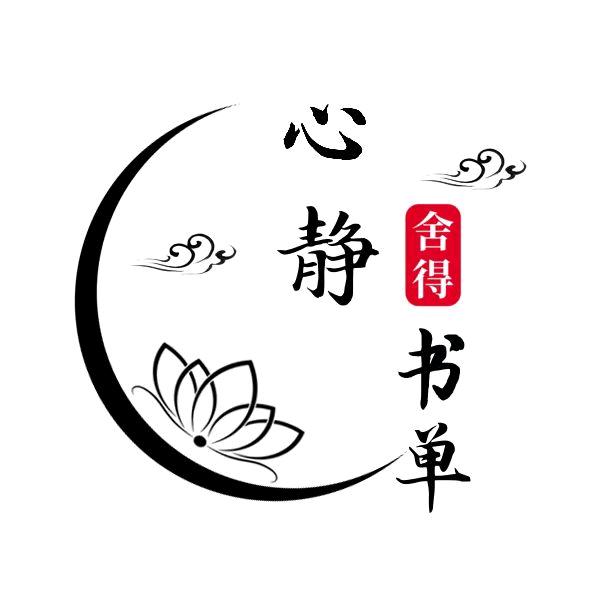 心静书单