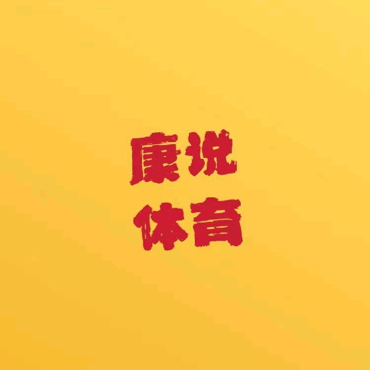 康说体育
