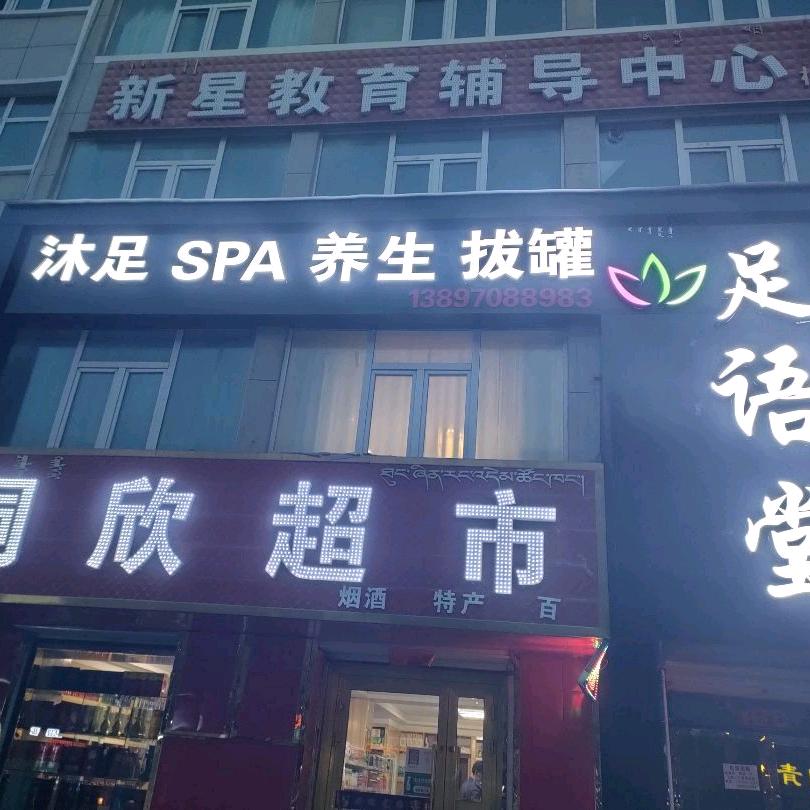 足语堂足浴