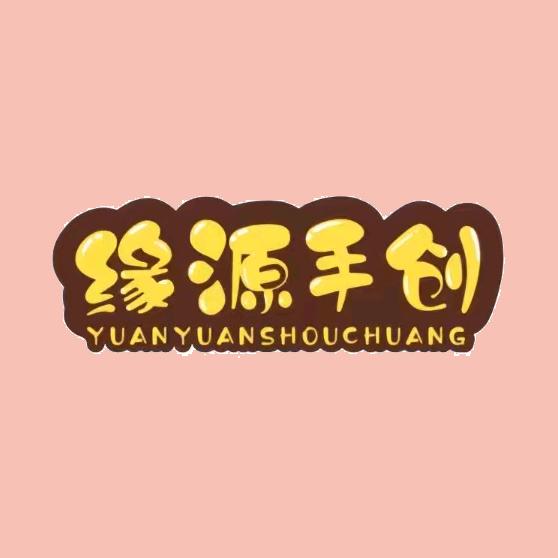 缘源饰界