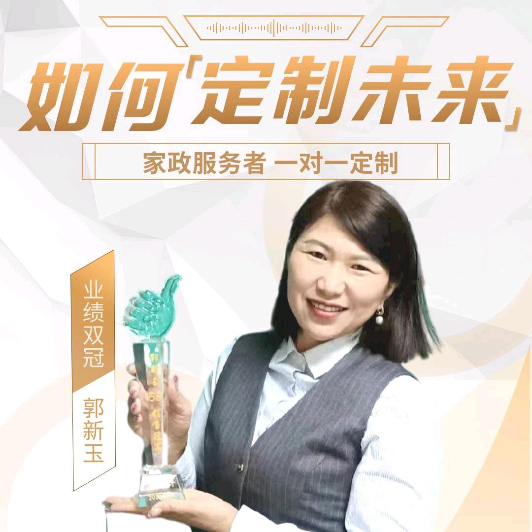 上海家政郭新玉老师