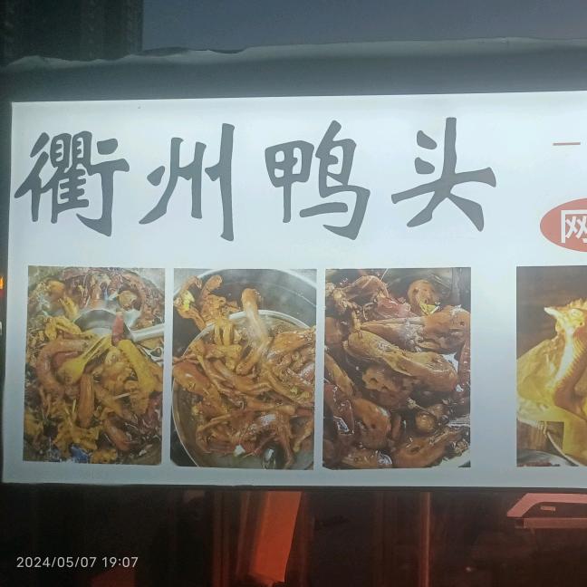 衢州鸭头手撕麻椒鸡