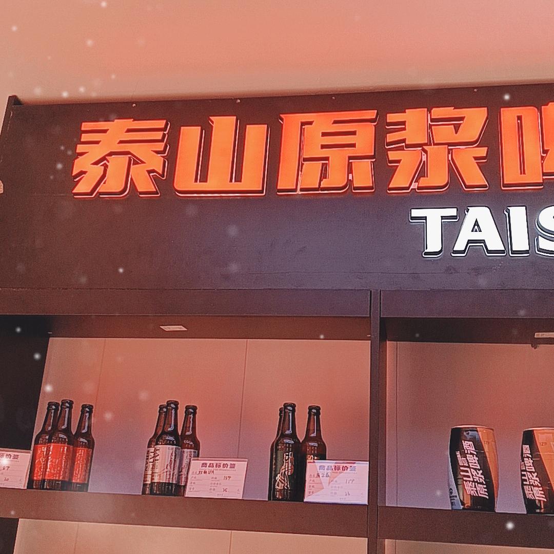 泰山原浆啤酒徐州大黄山店