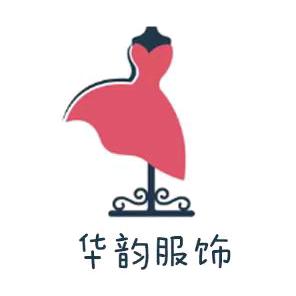 华韵服饰工厂店