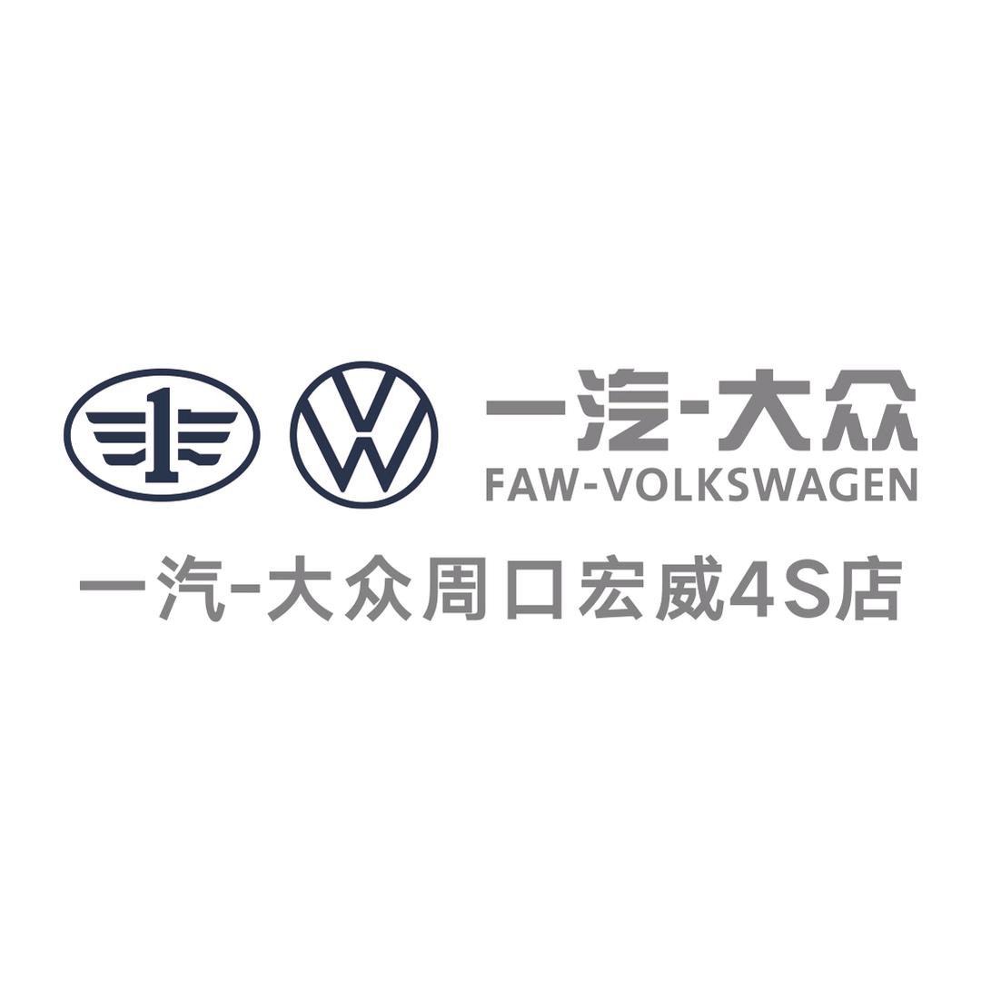 一汽大众周口宏威4S店