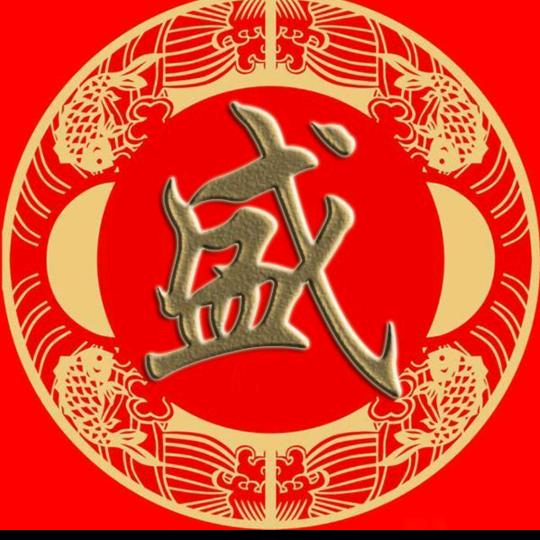 老盛