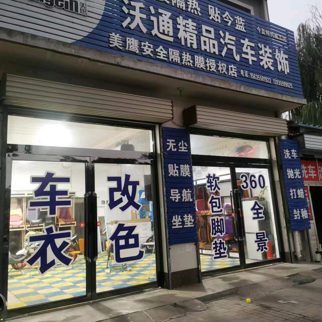 长治沃通精品汽车装饰
