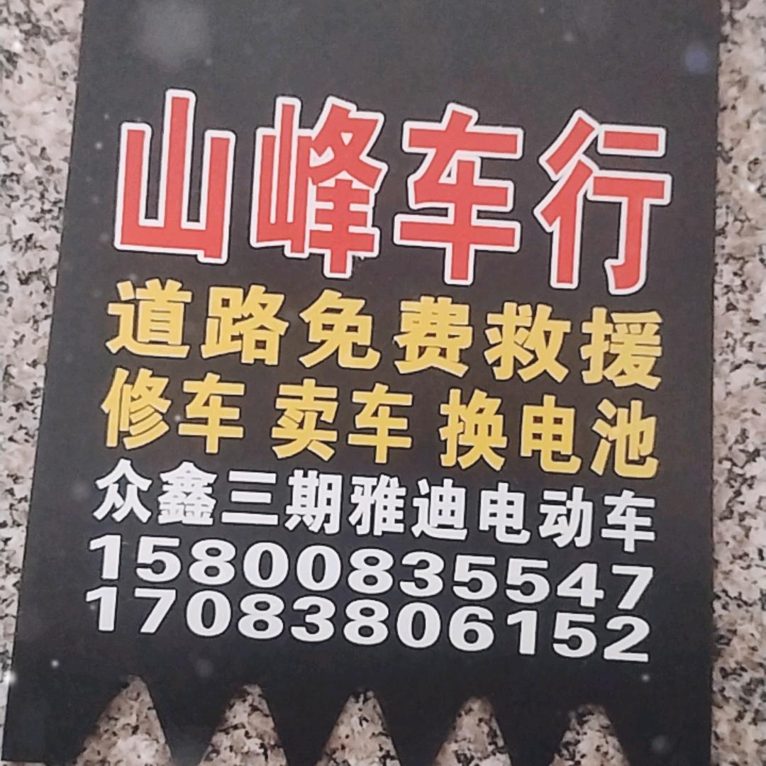 山峰电动车,维修,保养,道路救援