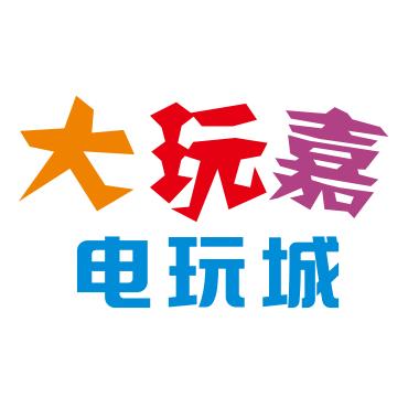 大玩嘉电玩城