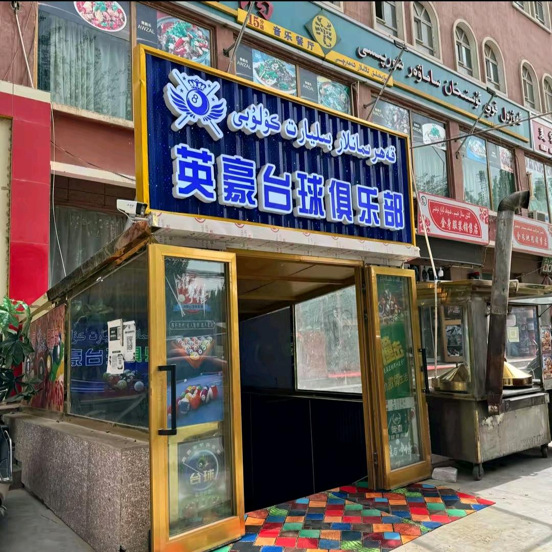 和田县英豪台球俱乐部