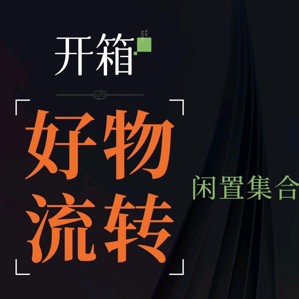 开箱和慢话