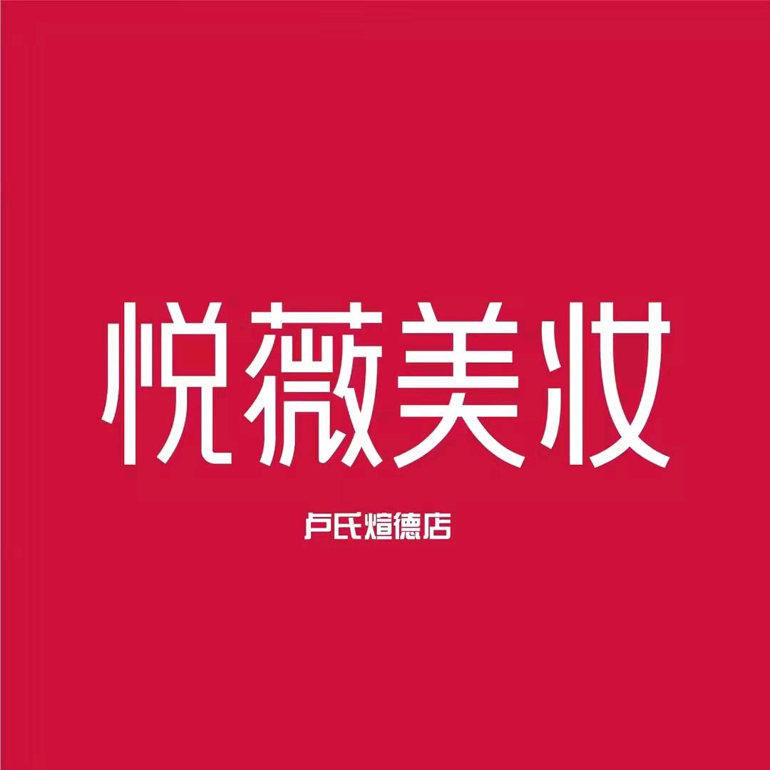 悦薇美妆煊德店