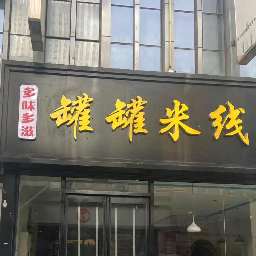 多味多滋罐罐米线