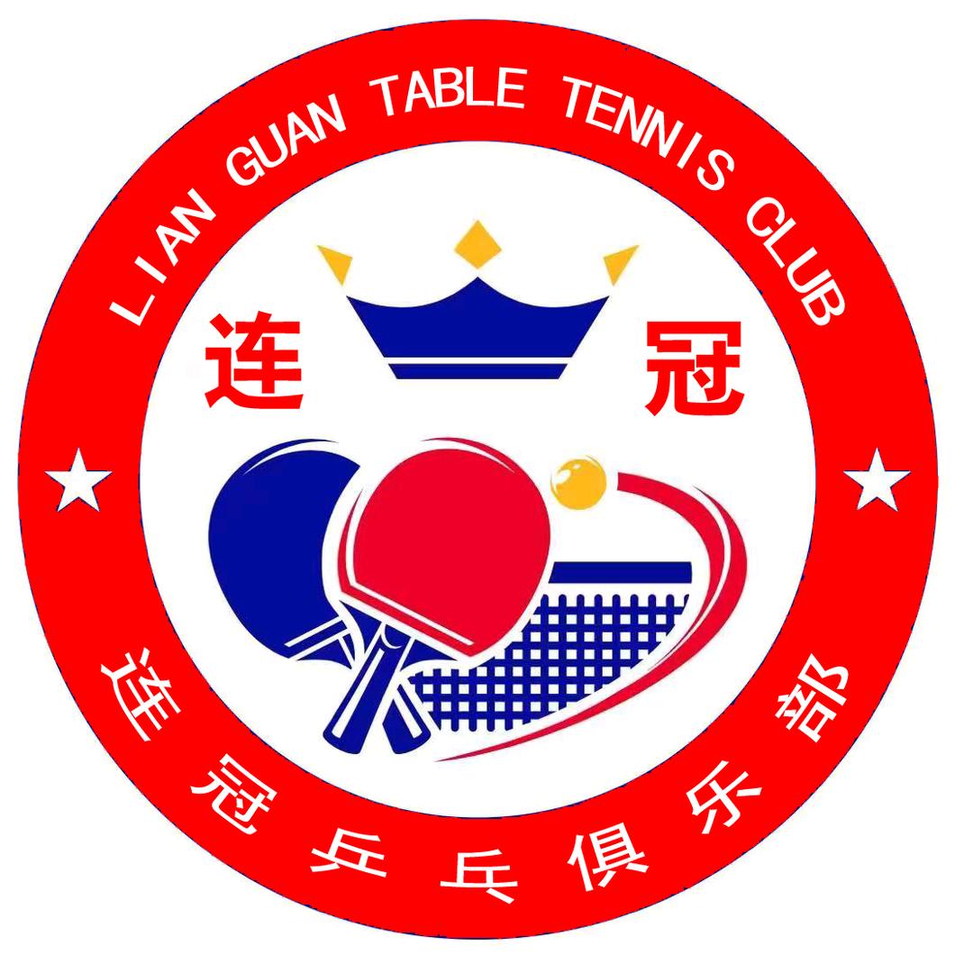 连冠体育搏鸣乒乓球官方号