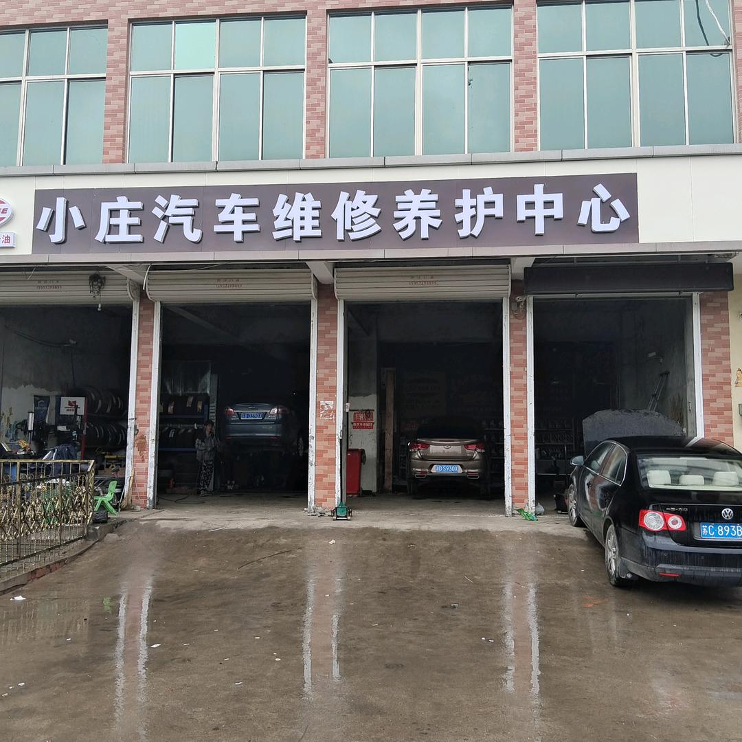 新沂市小庄汽车维修养护中心
