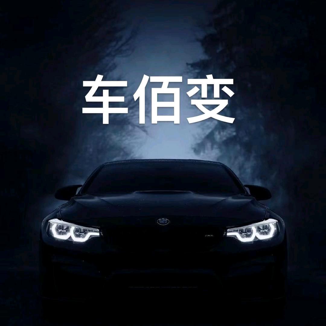 车佰变汽配照明