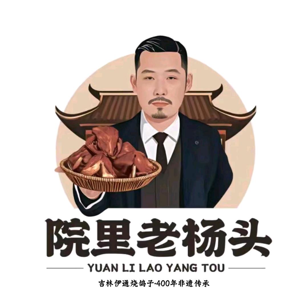 「院里老杨头·伊通烧鸽子非遗传承」